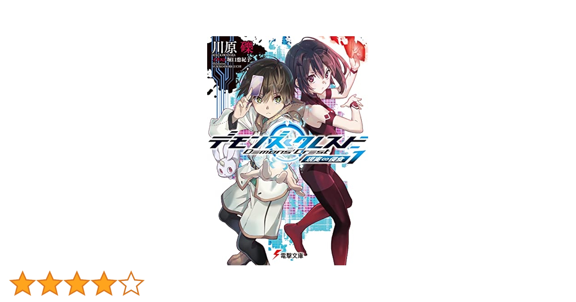 Amazon.co.jp: デモンズ・クレスト1 現実∽侵食 (電撃文庫